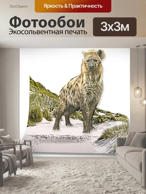 Фотообои Гиена на песке