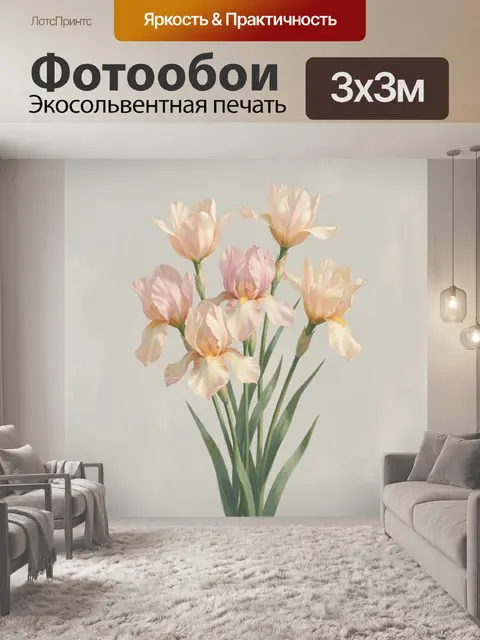 Фотообои Нежные ирисы в пастельных тонах