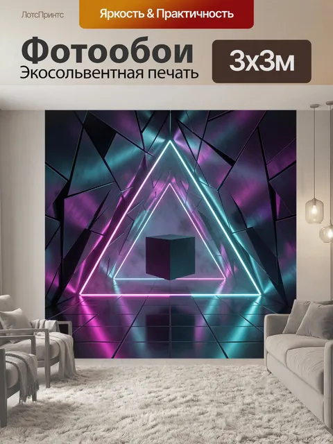 Фотообои Неоновый куб в треугольном тоннеле