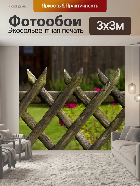 Фотообои Садовый забор