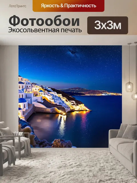 Фотообои пейзаж кальдеры санторини ночью, с миллионами звезд на фоне, ярко переливающимися в воде
