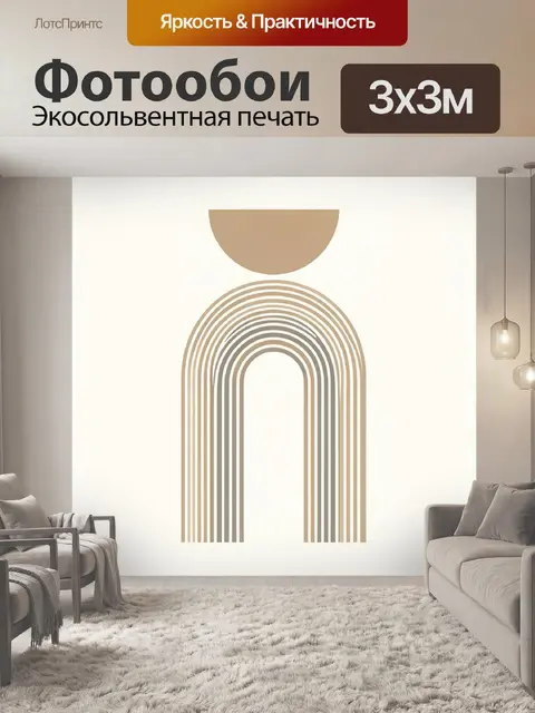 Фотообои Минималистичная абстракция с аркой