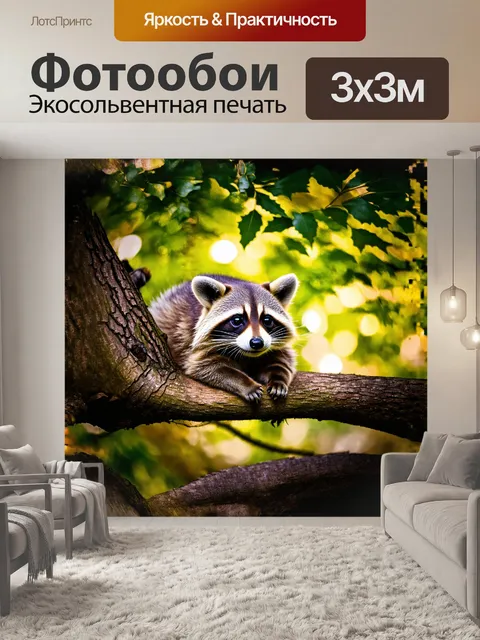 Фотообои енот с мягкой, пушистой шубой, лежит на ветке дерева, его большие выразительные глаза смотрят на зрителя с…