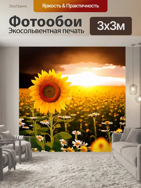 Фотообои главным объектом является цветок подсолнуха, излучающий тепло и положительную энергетику