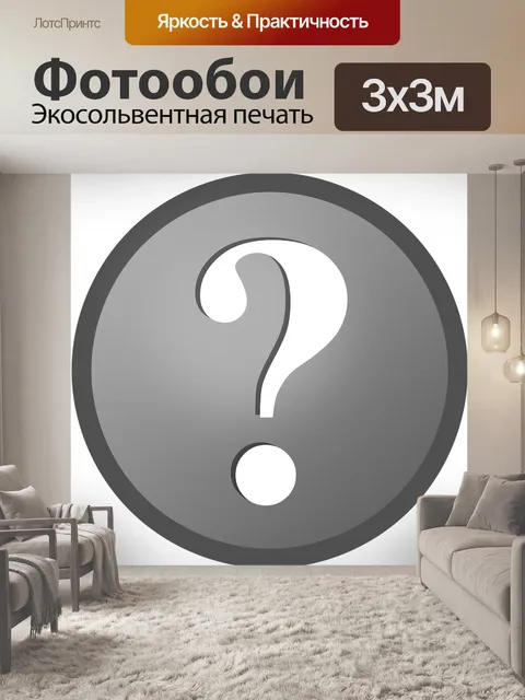 Фотообои Вопросительный знак