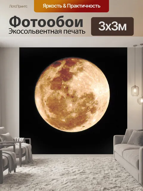 Фотообои Луна