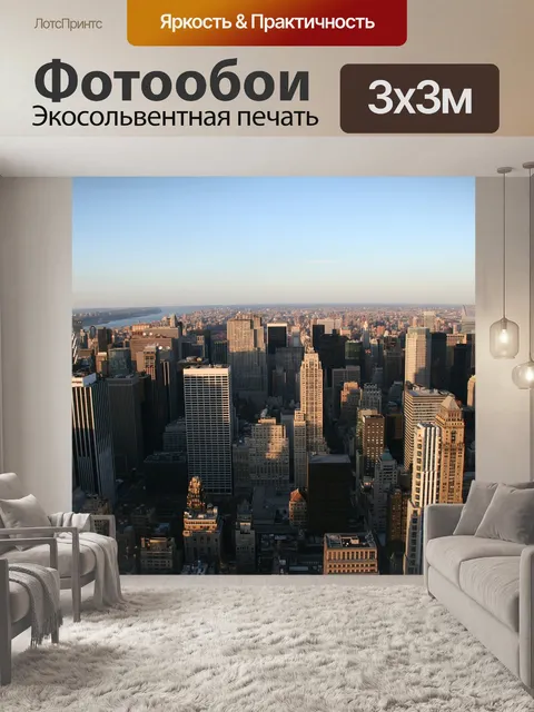 Фотообои Нью-йорк