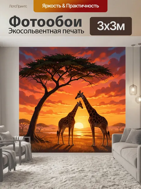 300 × 300 см · Экосольвентная печать