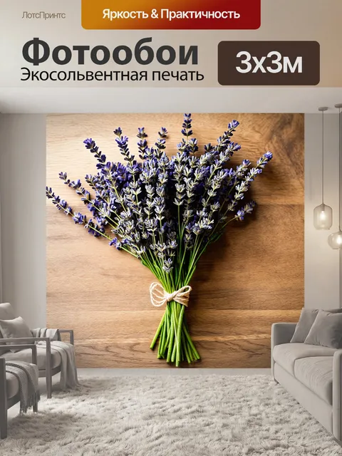 Фотообои лавандовый букет, аккуратно завязанный бежевым шнурком, находится на столе с деревянным покрытием