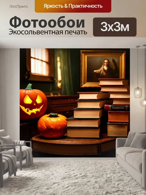 Фотообои хэлуин, комната с атмосферой страха, старинные книги и картины