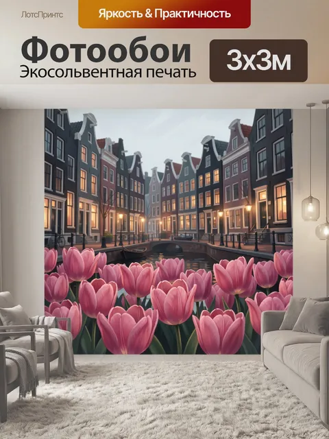 Фотообои Розовые тюльпаны у канала