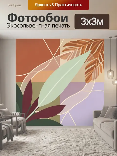 300 × 300 см · Экосольвентная печать