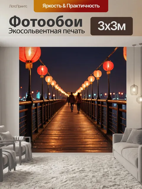 Фотообои город романтическая вечерняя прогулка по мосту, фонари освещают путь