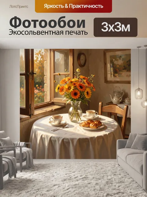 Фотообои Уютный завтрак у окна