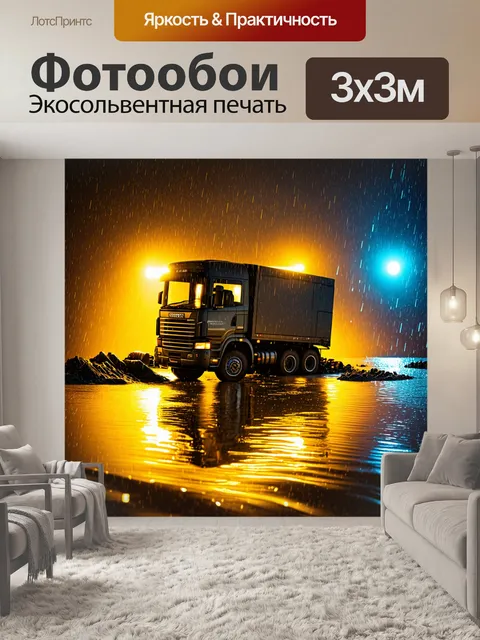 Фотообои грузовик в условиях тяжелого ливня, погружающийся в грязь, с яркими огнями, отражающимися в воде