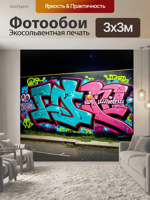 Фотообои ночь в стиле графити