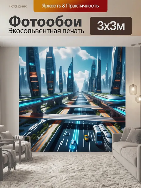 Фотообои город будущего с летающими автомобильными дорогами