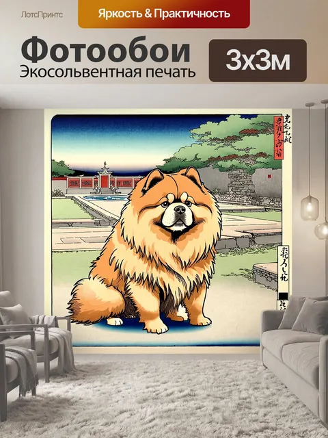 Фотообои чау-чау, позирующий в старинном китайском саду, с фонтаном и каменными дорожками на заднем плане