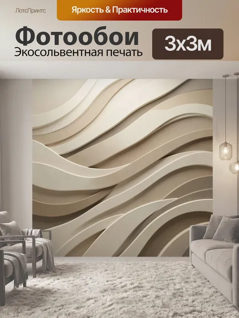 Фотообои Абстрактные бежевые волны
