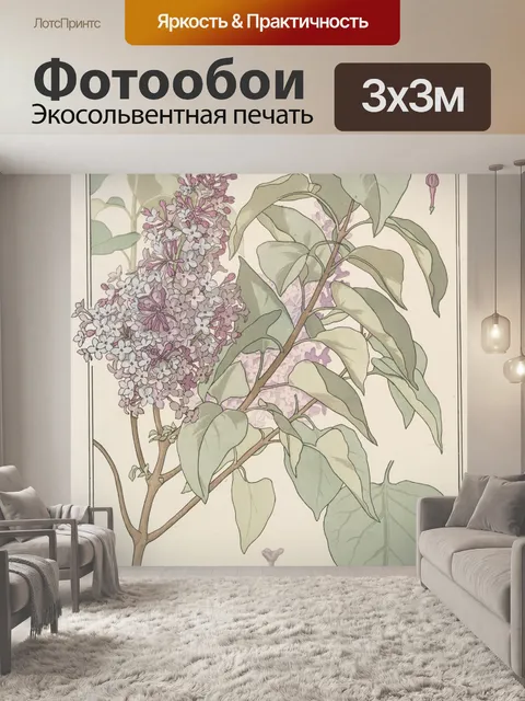 Фотообои Цветы сирени в стиле модерн