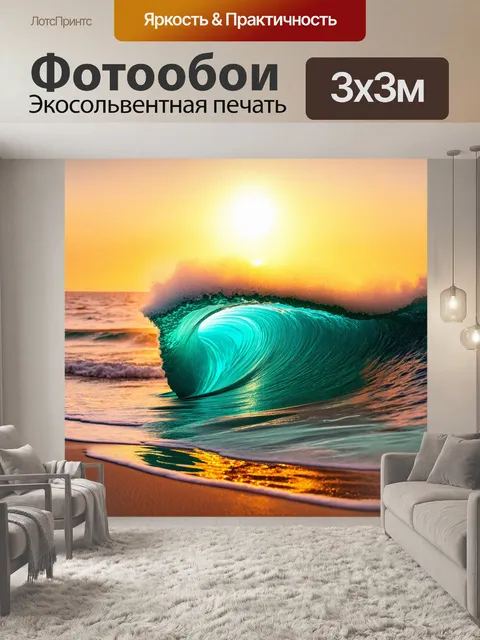 Фотообои бирюза - в виде волны на побережье