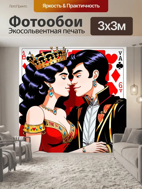 Фотообои Изображение, на котором изображены король и королева в игровом стиле карт, лица которых приближаются друг к…