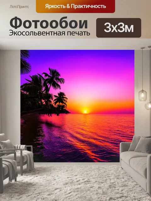 Фотообои закат в тропиках, где пальмы склоняются под теплым ветром, а небо заливается яркими фиолетовыми и розовыми…