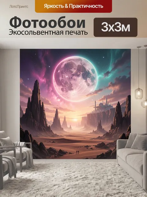 300 × 300 см · Экосольвентная печать