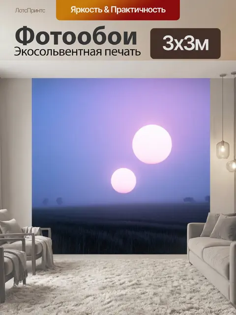 Фотообои туман в стиле сюрреализм, огромные шары света, висящие в воздухе над спокойным полем, утопающем в тумане