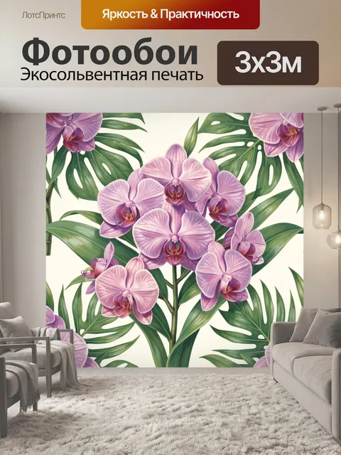 Фотообои Пурпурные орхидеи с тропическими листьями