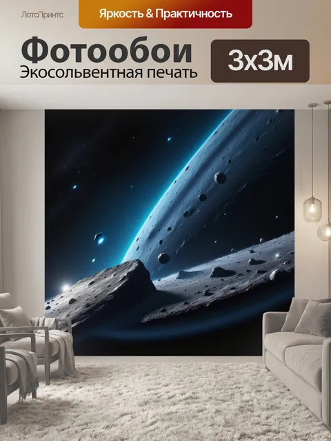 Фотообои путешествие через астероидный пояс