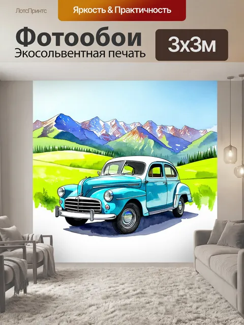 Фотообои машина в стиле акварельный машина