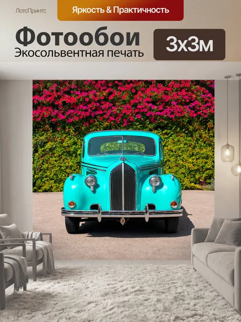 Фотообои машина в стиле арт-нуво, изящные линии и завитки, яркие цвета, фоном цветущие растения
