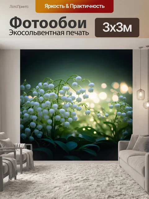 Фотообои ночь в стиле японская тушь, featuring ландыши в окружении мягкого света, создавая атмосферу уюта и тишины