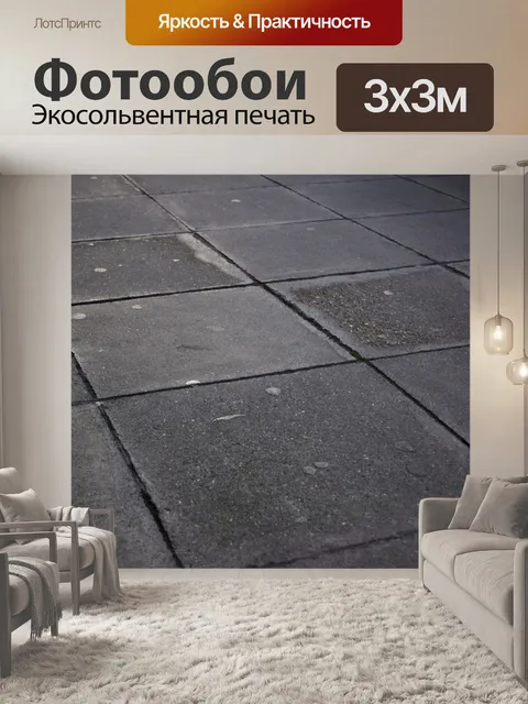 Фотообои Площади тротуар