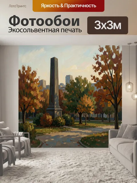 Фотообои Осенний парк с обелиском