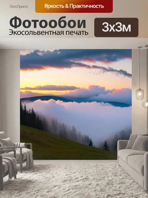 Фотообои туман в стиле постимпрессионизм, закат в горах, облака и туман создают романтическую атмосферу
