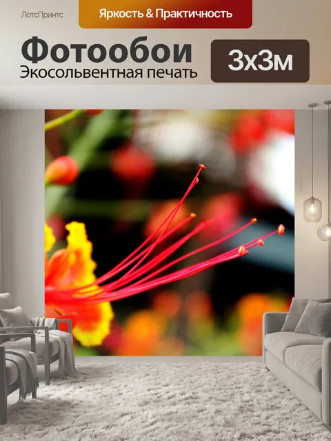 Фотообои Пыльники
