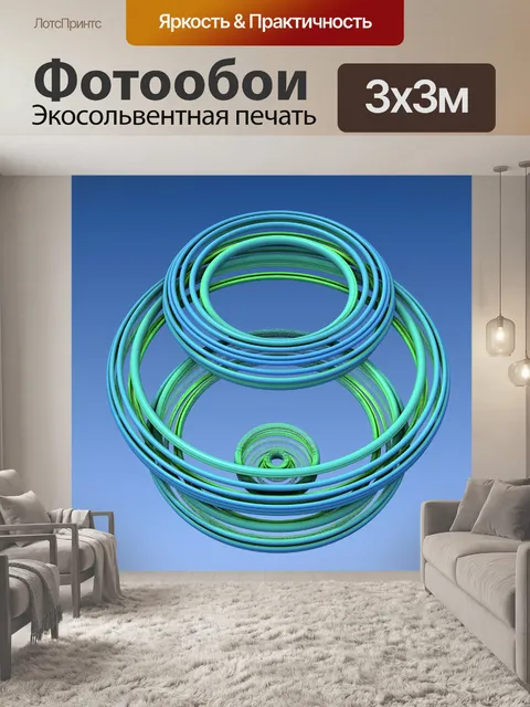 Фотообои цветные кольца