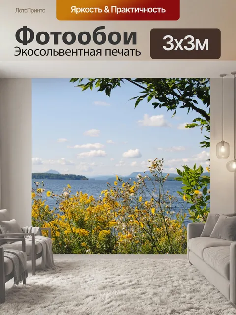 Фотообои Озеро Просмотров