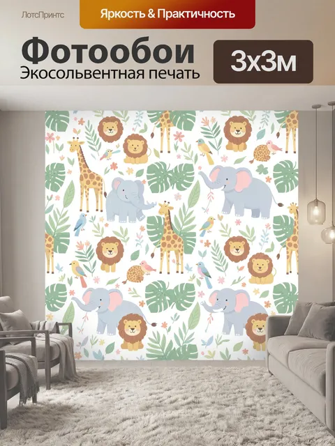 Фотообои Львы, слоны и жирафы в джунглях