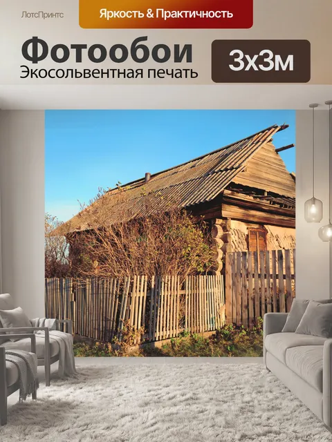 Фотообои Старый дом