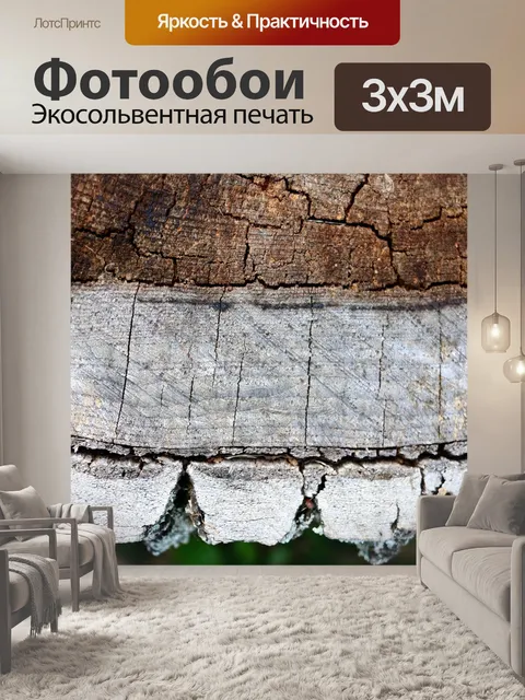 Фотообои Древесина