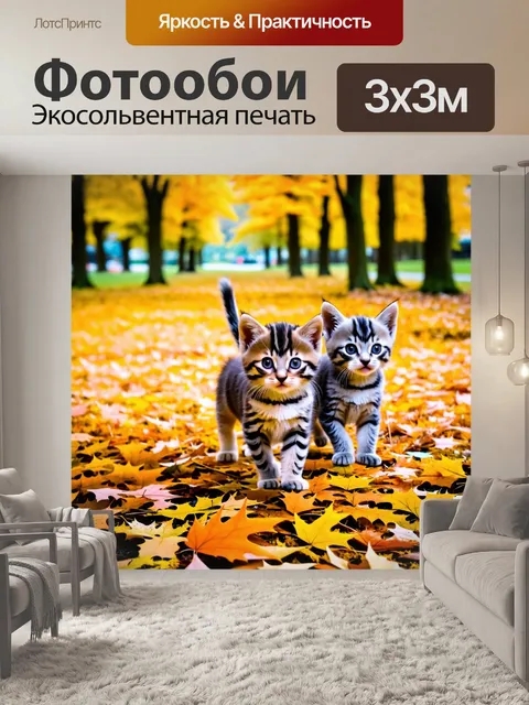 Фотообои котята, гуляющие по осеннему парку, усыпанному яркими листьями