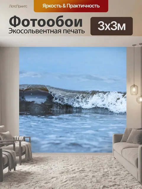 Фотообои Морская волна