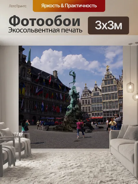 Фотообои Антверпен мэрии