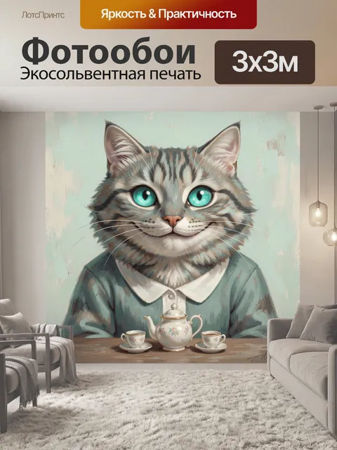 Фотообои Кот с чайным сервизом