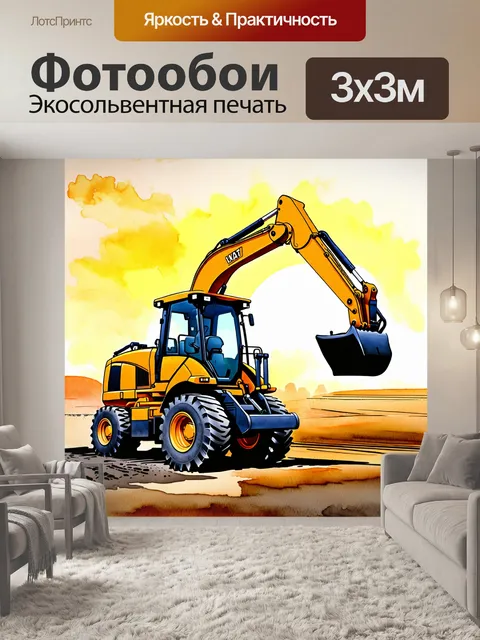 Фотообои динамичный момент работы экскаватора-погрузчика