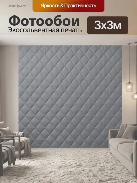 Фотообои Серая ромбовидная стежка