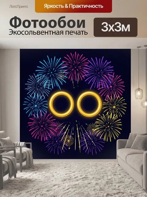 Фотообои Неоновые фейерверки и золотые кольца